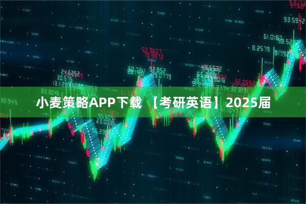 小麦策略APP下载 【考研英语】2025届