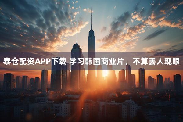 泰仓配资APP下载 学习韩国商业片，不算丢人现眼