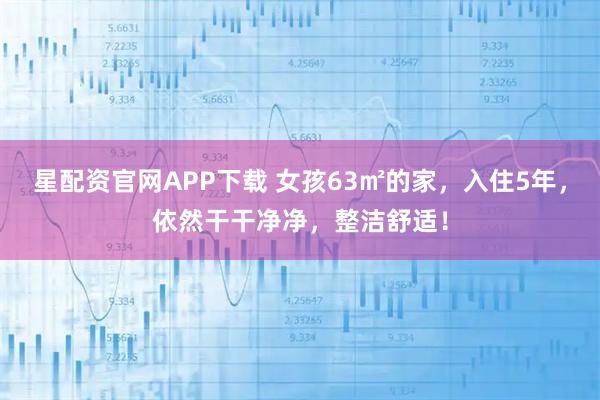 星配资官网APP下载 女孩63㎡的家，入住5年，依然干干净净，整洁舒适！